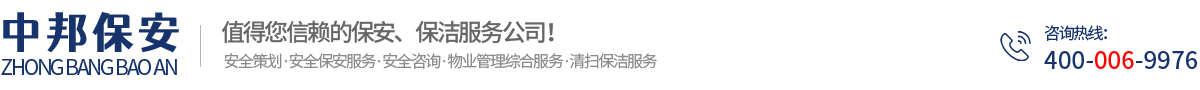 安徽中邦保安服務(wù)有限公司